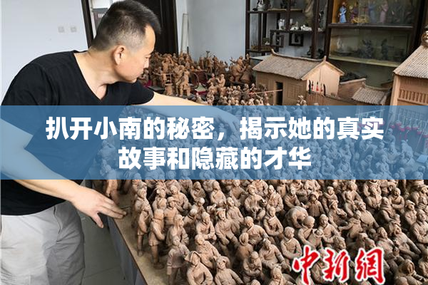 扒开小南的秘密，揭示她的真实故事和隐藏的才华