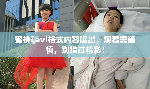 蜜桃ζavi格式内容曝出，观看需谨慎，别错过精彩！