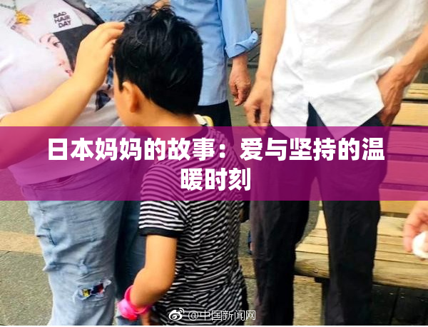 日本妈妈的故事：爱与坚持的温暖时刻