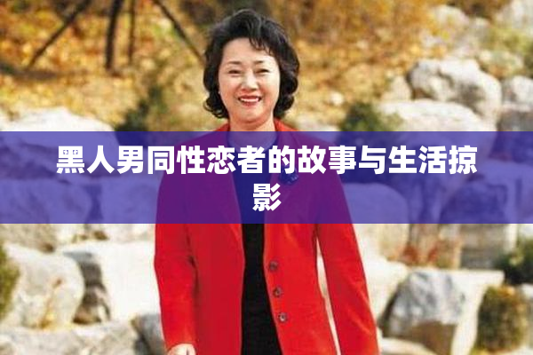 黑人男同性恋者的故事与生活掠影