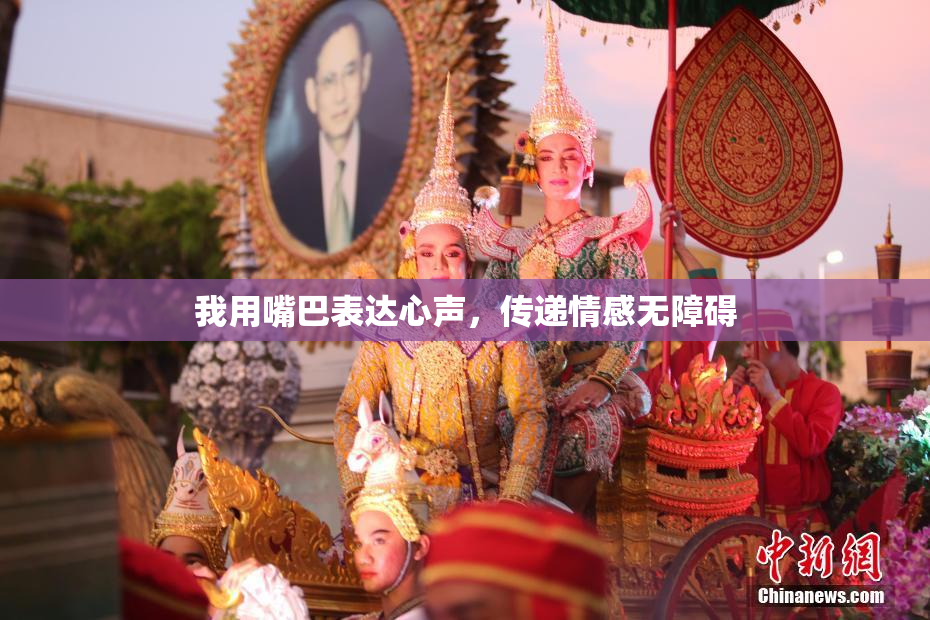 我用嘴巴表达心声，传递情感无障碍
