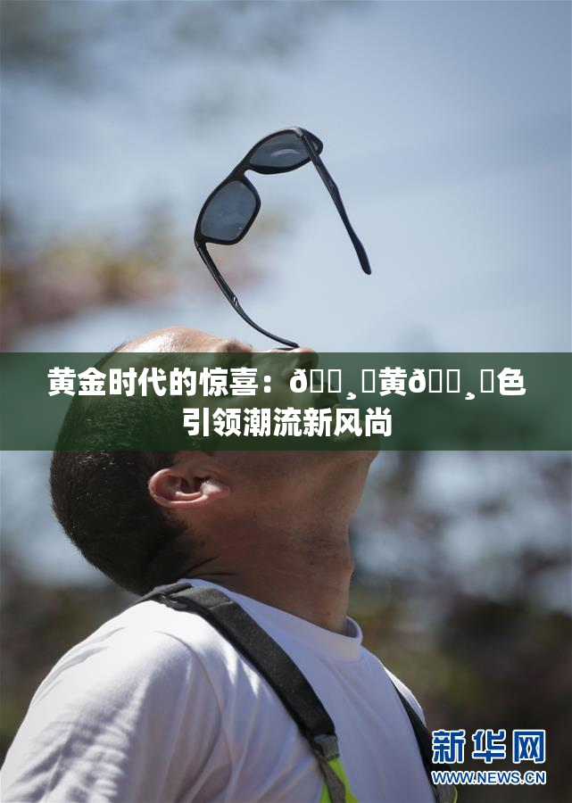 黄金时代的惊喜：🌸‌黄🌸‌色引领潮流新风尚