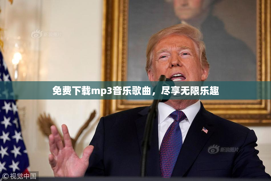 免费下载mp3音乐歌曲，尽享无限乐趣