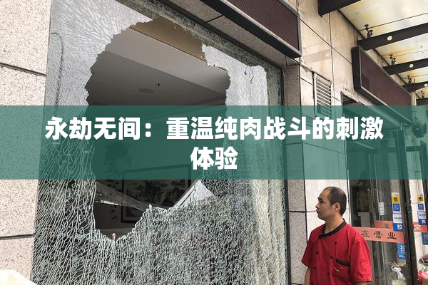 永劫无间：重温纯肉战斗的刺激体验