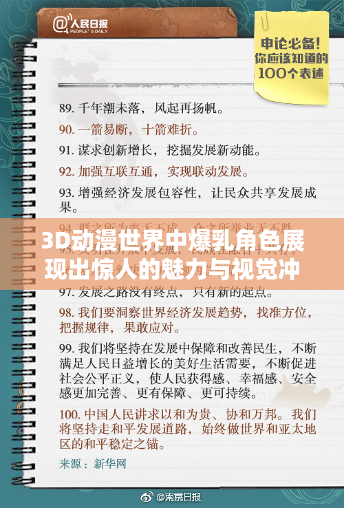 3D动漫世界中爆乳角色展现出惊人的魅力与视觉冲击力！