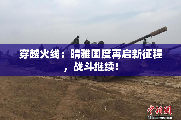 穿越火线：晴雅国度再启新征程，战斗继续！