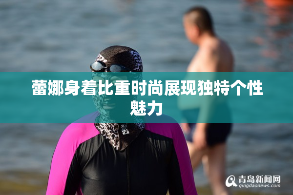 蕾娜身着比重时尚展现独特个性魅力