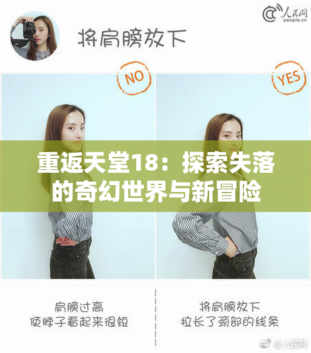 重返天堂18：探索失落的奇幻世界与新冒险