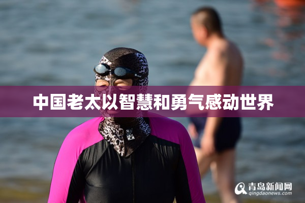 中国老太以智慧和勇气感动世界