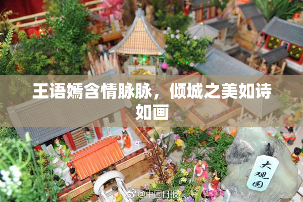 王语嫣含情脉脉，倾城之美如诗如画
