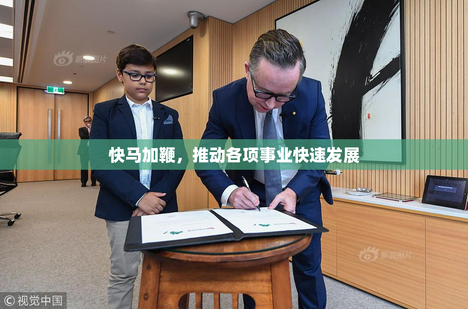 快马加鞭，推动各项事业快速发展