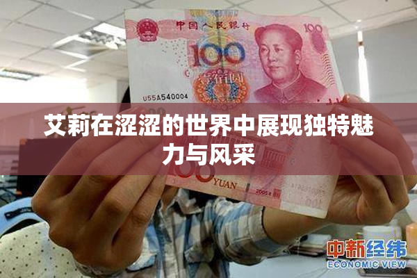 艾莉在涩涩的世界中展现独特魅力与风采
