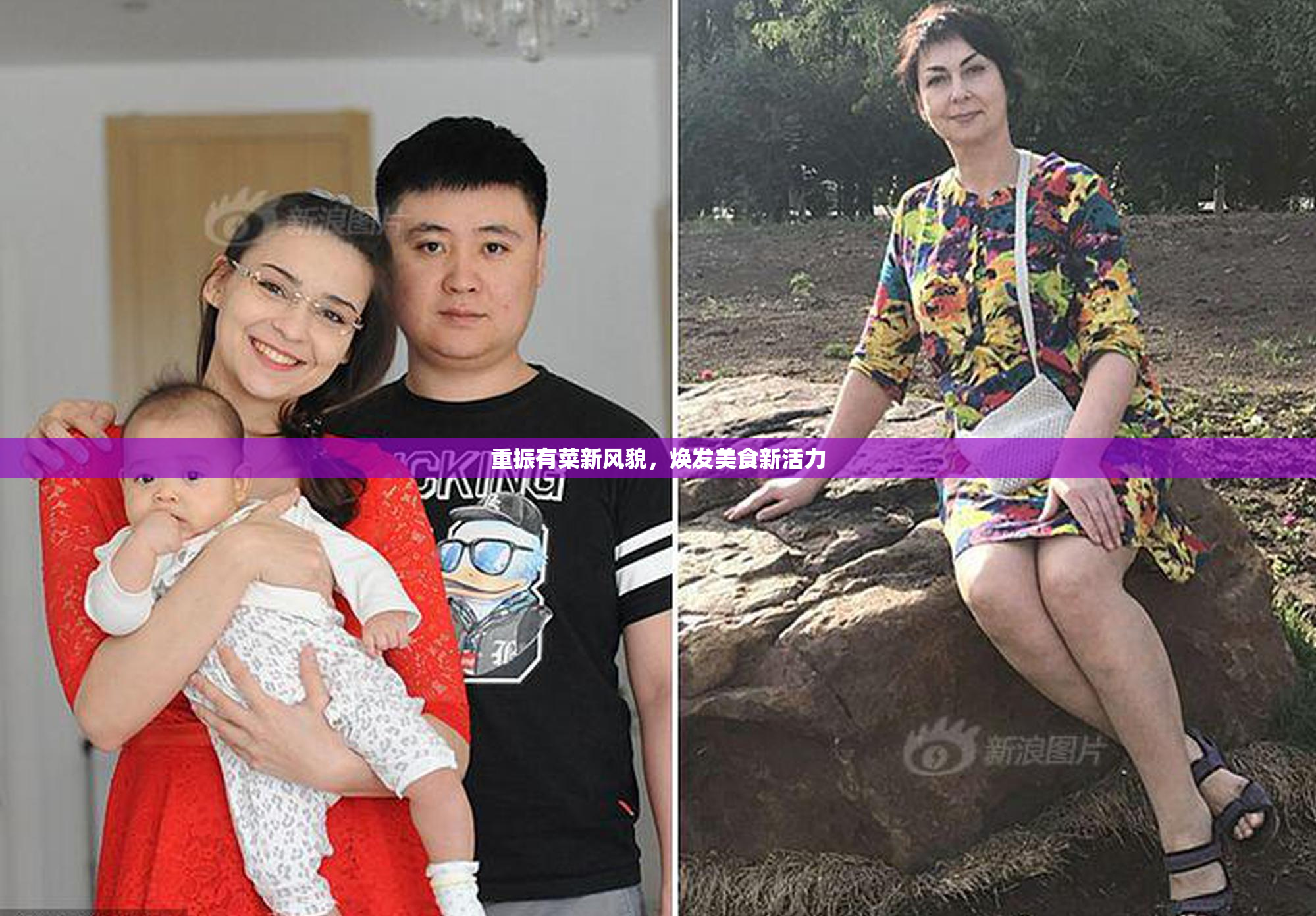 重振有菜新风貌，焕发美食新活力