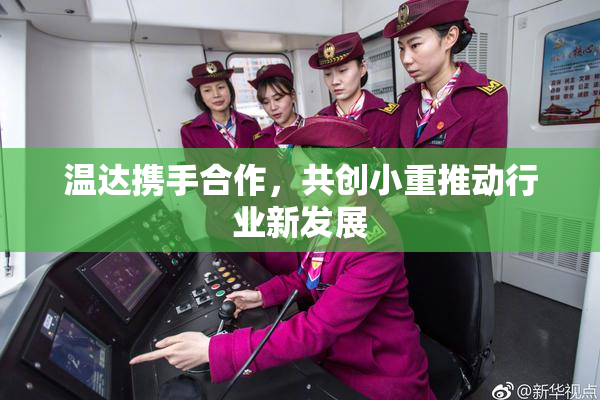 温达携手合作，共创小重推动行业新发展