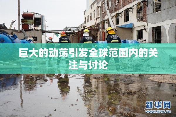 巨大的动荡引发全球范围内的关注与讨论