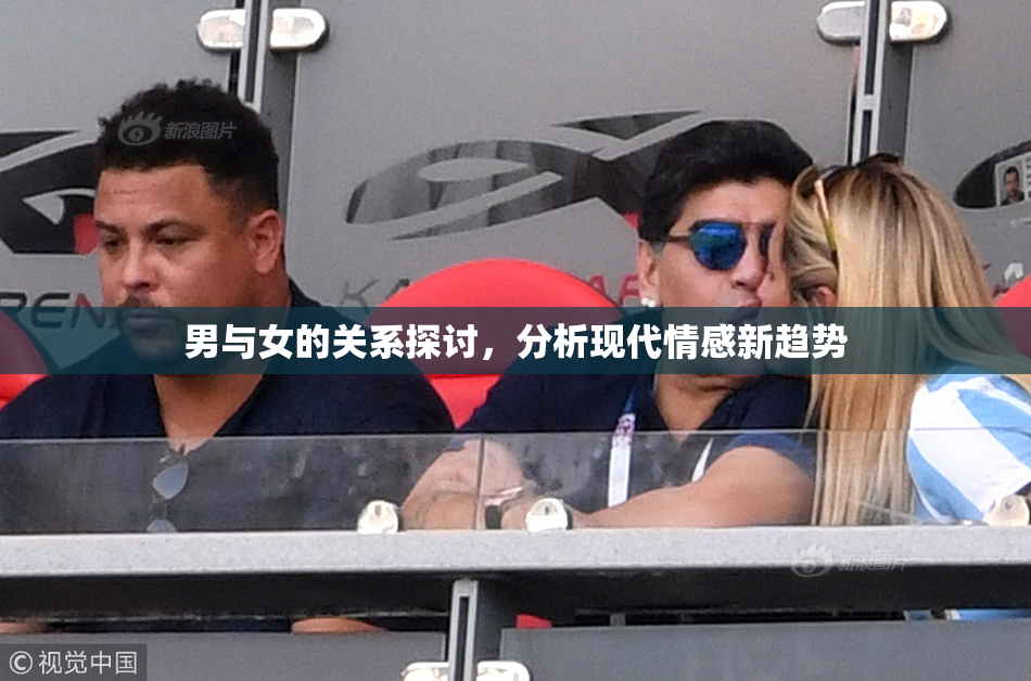 男与女的关系探讨，分析现代情感新趋势