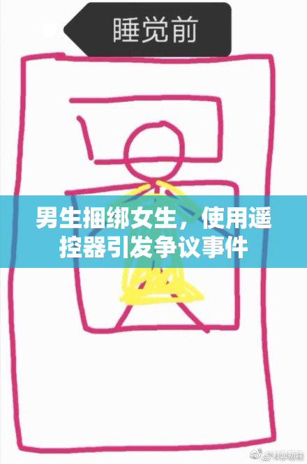 男生捆绑女生，使用遥控器引发争议事件