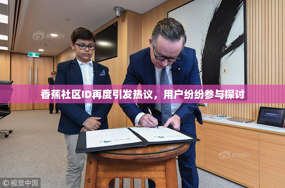 香蕉社区ID再度引发热议，用户纷纷参与探讨