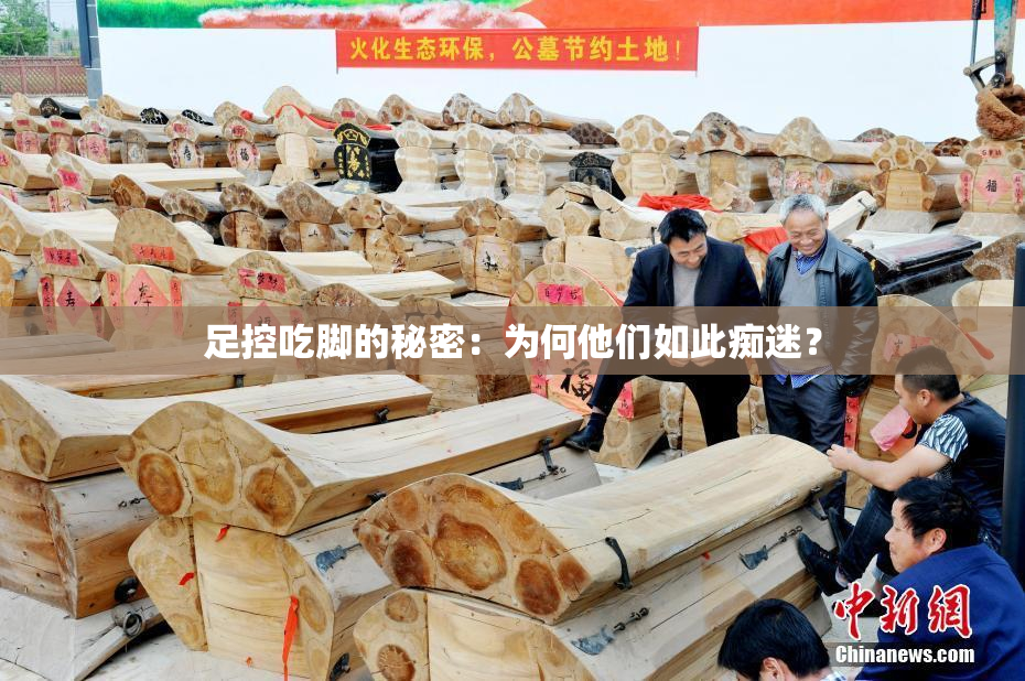 足控吃脚的秘密：为何他们如此痴迷？