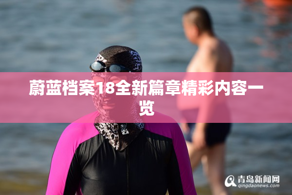 蔚蓝档案18全新篇章精彩内容一览