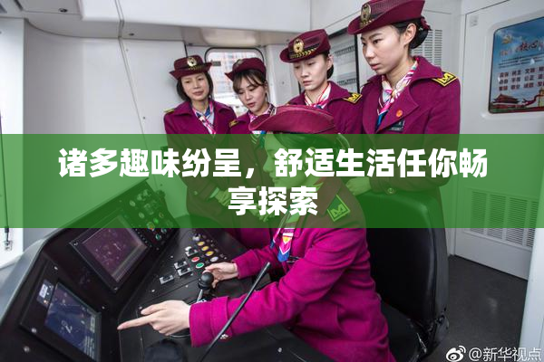诸多趣味纷呈，舒适生活任你畅享探索