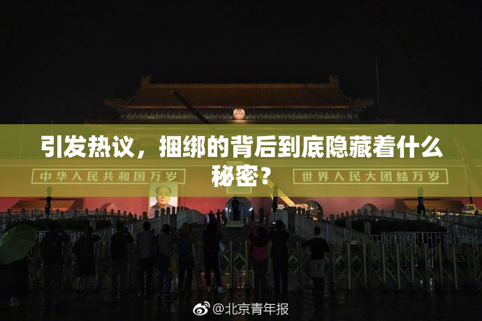 引发热议，捆绑的背后到底隐藏着什么秘密？