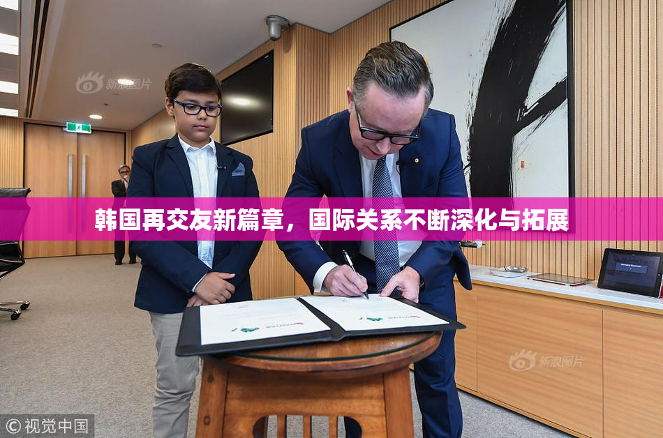 韩国再交友新篇章，国际关系不断深化与拓展