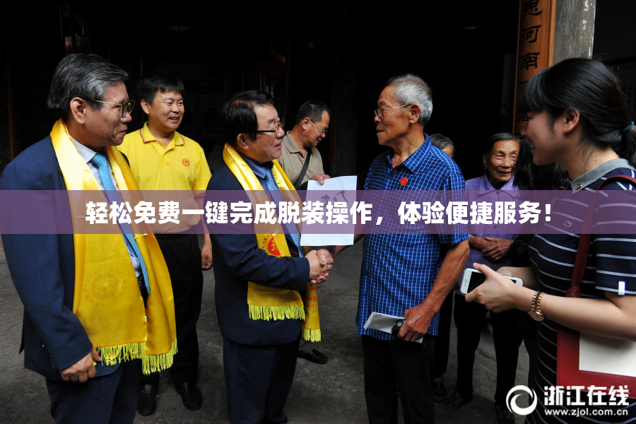 轻松免费一键完成脱装操作，体验便捷服务！