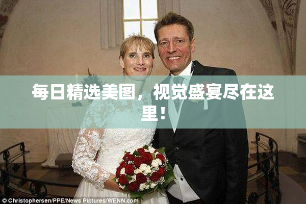每日精选美图，视觉盛宴尽在这里！