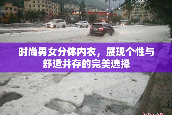 时尚男女分体内衣，展现个性与舒适并存的完美选择