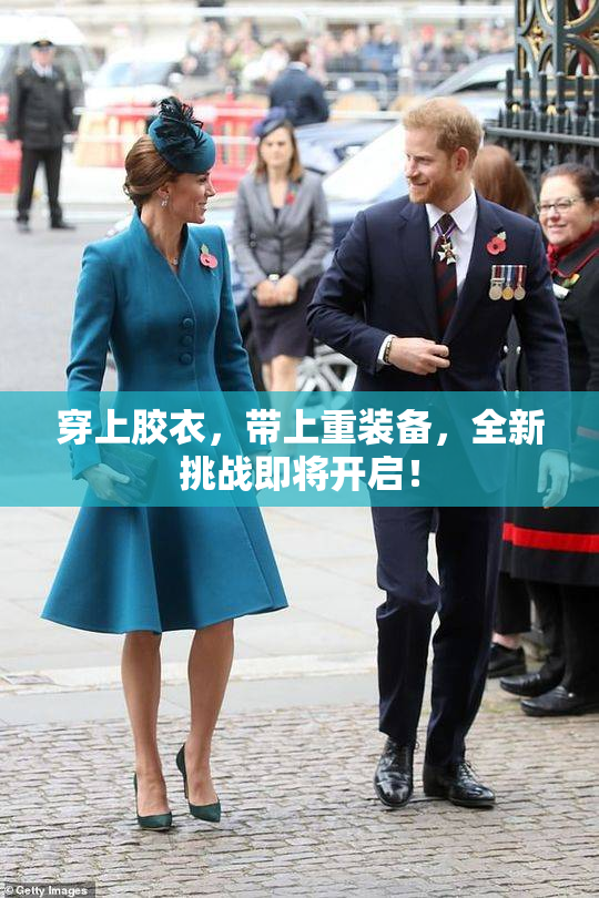 穿上胶衣，带上重装备，全新挑战即将开启！