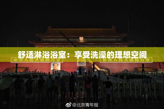 舒适淋浴浴室：享受洗澡的理想空间