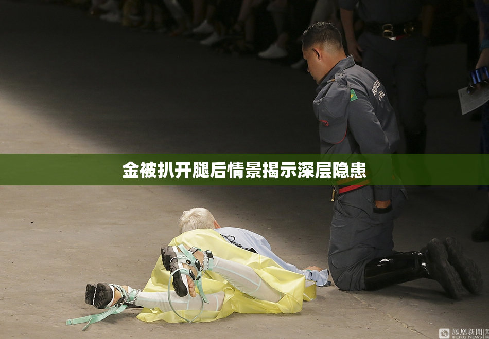 金被扒开腿后情景揭示深层隐患