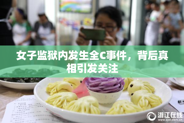 女子监狱内发生全C事件，背后真相引发关注