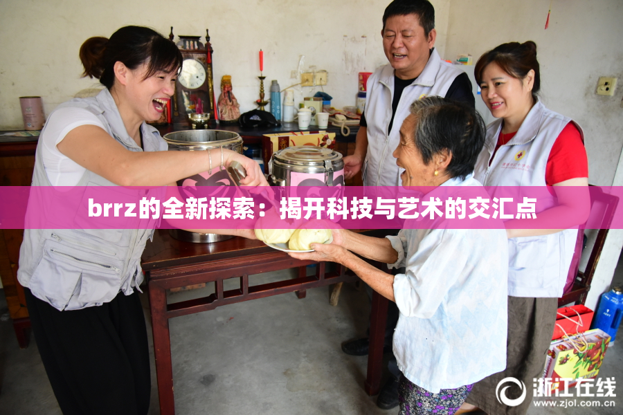 brrz的全新探索：揭开科技与艺术的交汇点