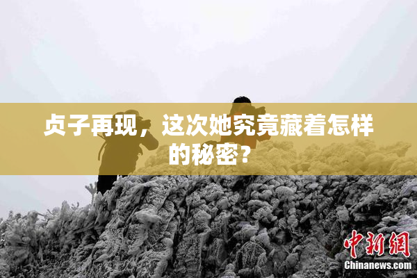 贞子再现，这次她究竟藏着怎样的秘密？