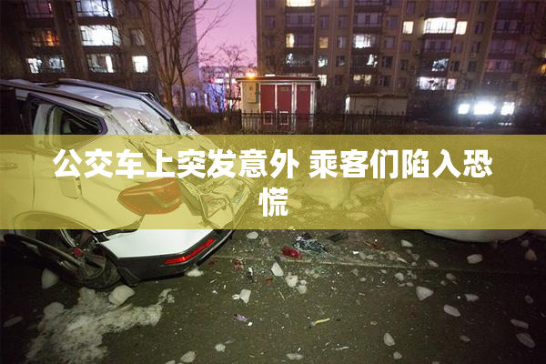 公交车上突发意外 乘客们陷入恐慌