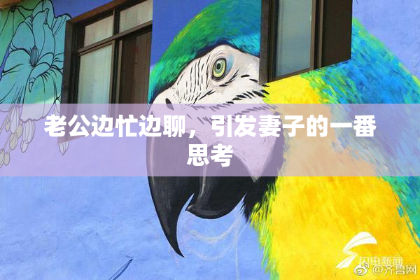 老公边忙边聊，引发妻子的一番思考