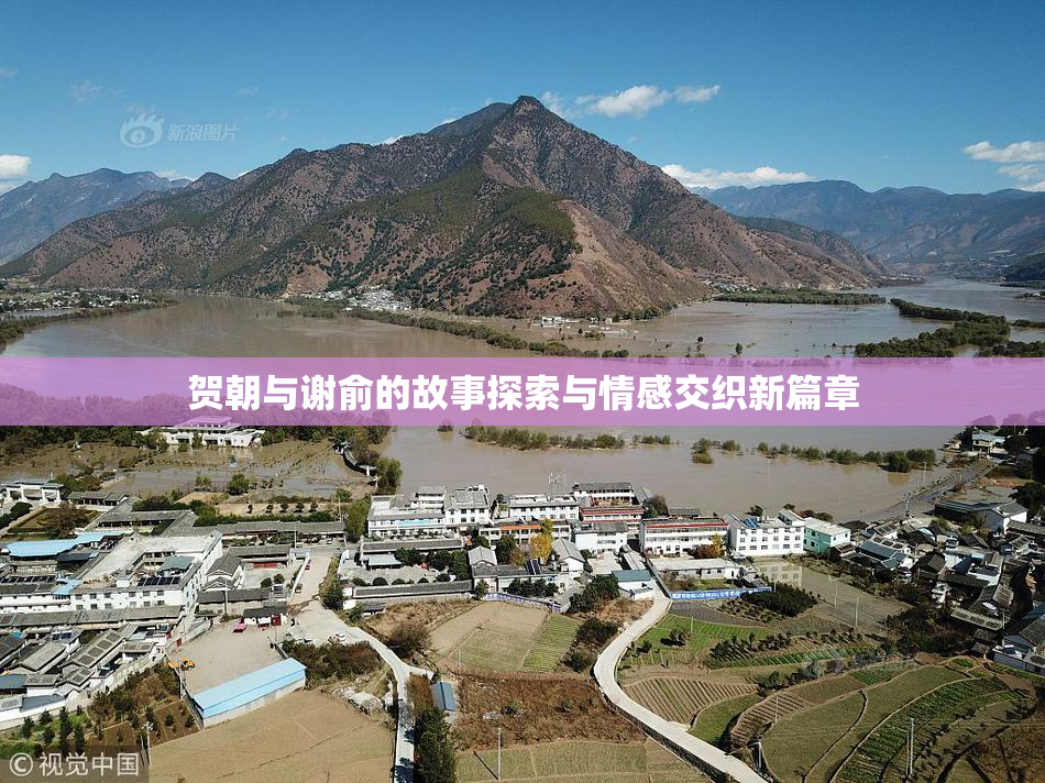 贺朝与谢俞的故事探索与情感交织新篇章