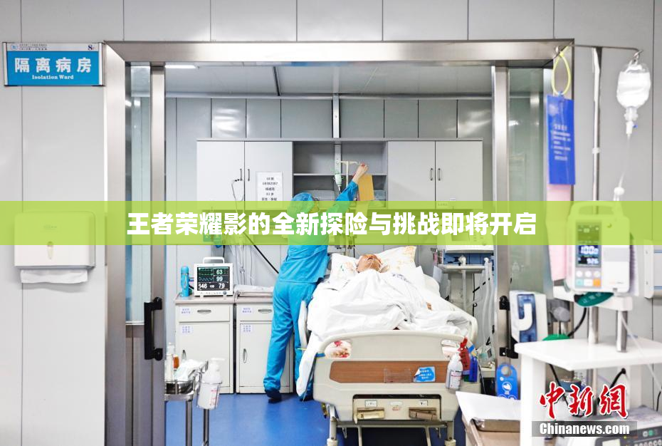 王者荣耀影的全新探险与挑战即将开启