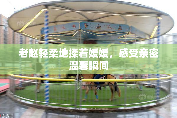 老赵轻柔地揉着媛媛，感受亲密温馨瞬间