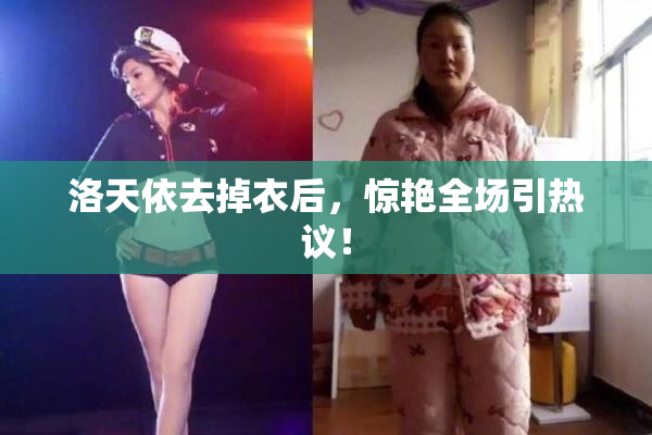 洛天依去掉衣后，惊艳全场引热议！
