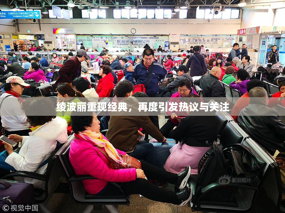 绫波丽重现经典，再度引发热议与关注