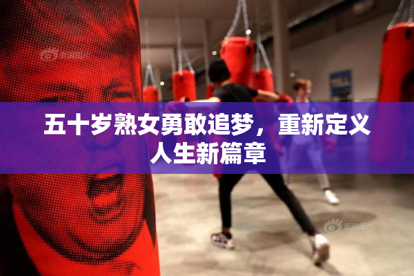 五十岁熟女勇敢追梦，重新定义人生新篇章