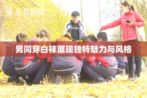 男同穿白袜展现独特魅力与风格