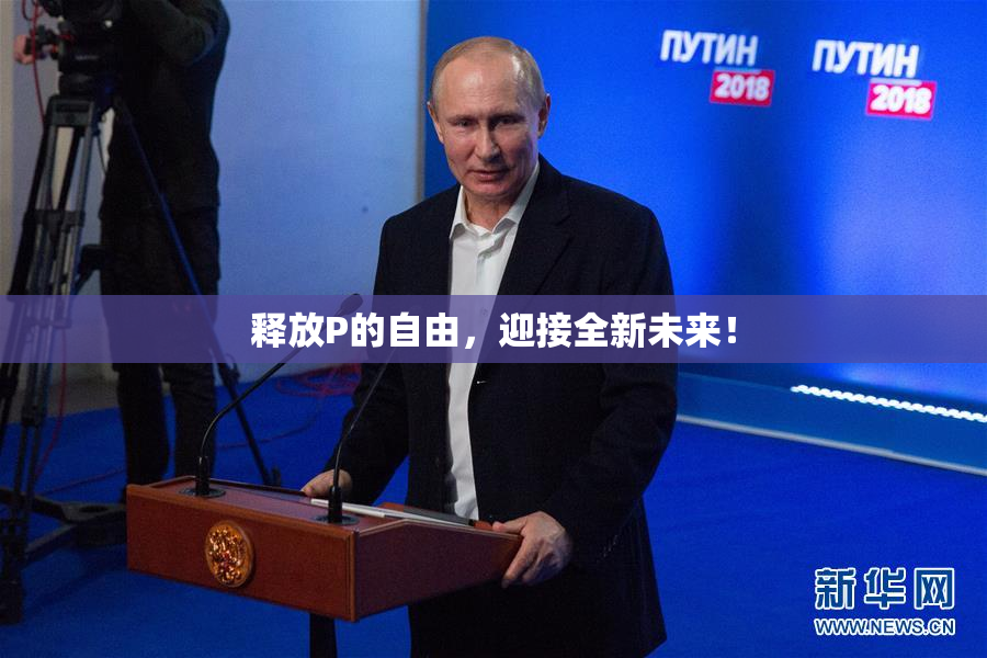 释放P的自由，迎接全新未来！