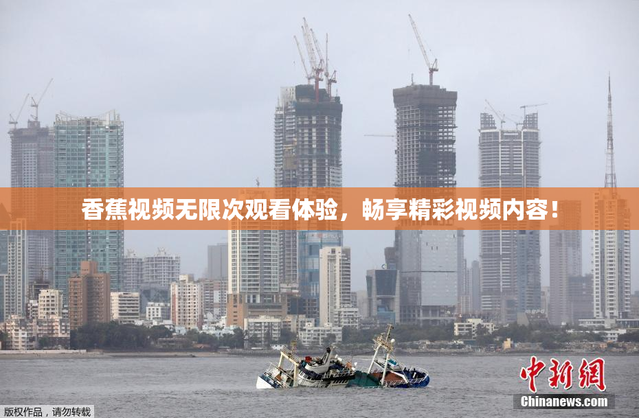 香蕉视频无限次观看体验，畅享精彩视频内容！