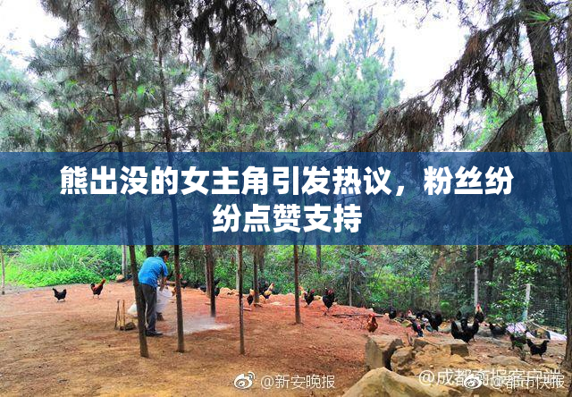 熊出没的女主角引发热议，粉丝纷纷点赞支持