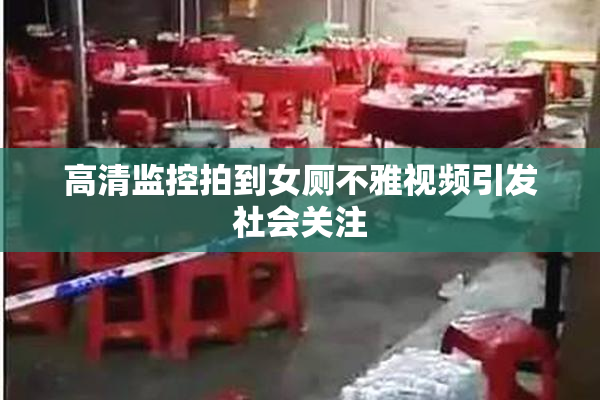 高清监控拍到女厕不雅视频引发社会关注