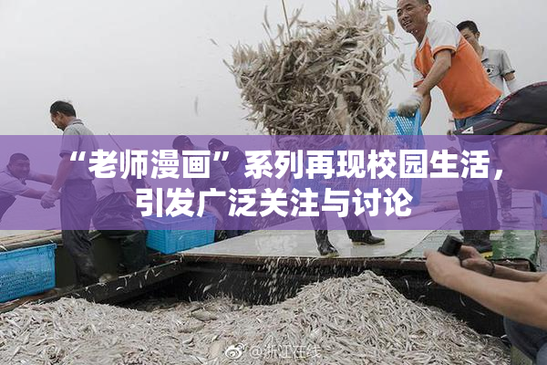 “老师漫画”系列再现校园生活，引发广泛关注与讨论